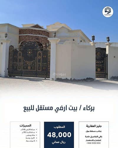 فیلا 4 غرف نوم للبيع في بركاء، الباطنة - فيلا تتكون من 4 غرف نوم للبيع في بركاء، الباطنة