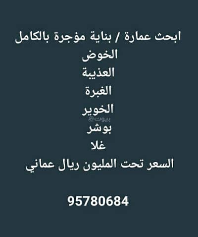 مجمع تجاري  للبيع في الغبرة، مسقط - مبنى تجاري للبيع في الغبرة، مسقط