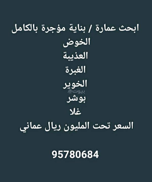 مبنى تجاري للبيع في الغبرة، مسقط مبنى تجاري للبيع في الغبرة، مسقط