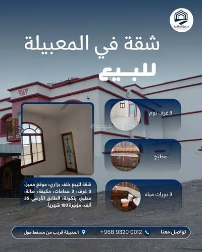 فلیٹ 3 غرف نوم للبيع في المعبيلة، مسقط - شقة 3 غرف نوم للبيع في المبيبلة، مسقط