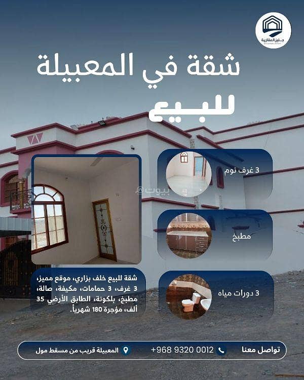 شقة 3 غرف نوم للبيع في المبيبلة، مسقط شقة 3 غرف نوم للبيع في المبيبلة، مسقط