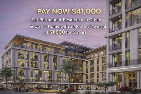 شقة 1 غرفة نوم للبيع في مدينة السلطان هيثم، مسقط - شقة من 1 غرفة نوم للبيع في مدينة سلطـان حـيـثـم، مسقط