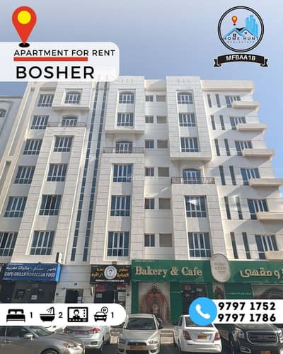 فلیٹ 2 غرفة نوم للايجار في بوشر، مسقط - شقة من غرفتين للإيجار في بُوشر، مسقط