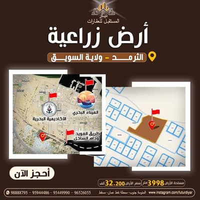 ارض سكنية  للبيع في السويق، الباطنة - أرض سكنية للبيع في سويّق، الباطنة