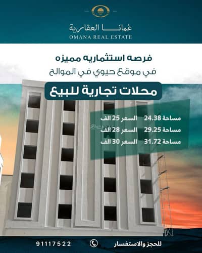 Other Commercial for Sale in Al Mawaleh, Muscat - 24 SQM Other Commercial For Sale in Al Mawaleh, Muscat