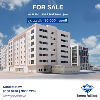 1 Bedroom Apartment for Sale in Bosher, Muscat - 1 Bedroom Apartment For Sale in Bosher, Muscat
