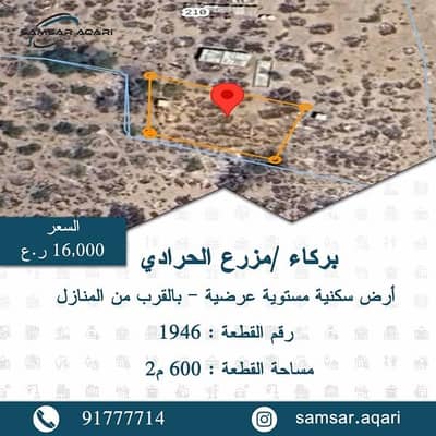 ارض سكنية  للبيع في بركاء، الباطنة - أرض سكنية للبيع في/bar في باركا، الباطنة