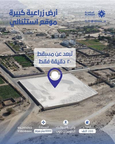 ارض سكنية للبيع في بركاء، الباطنة - أرض سكنية للبيع في باركا ارض سكنية للبيع في بركاء، الباطنة - أرض سكنية للبيع في باركا